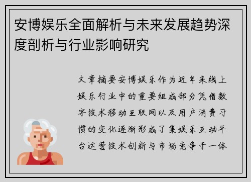 安博娱乐全面解析与未来发展趋势深度剖析与行业影响研究