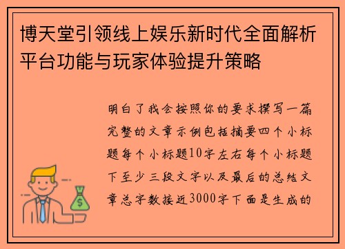 博天堂引领线上娱乐新时代全面解析平台功能与玩家体验提升策略