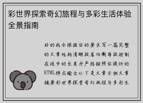 彩世界探索奇幻旅程与多彩生活体验全景指南