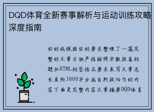 DQD体育全新赛事解析与运动训练攻略深度指南