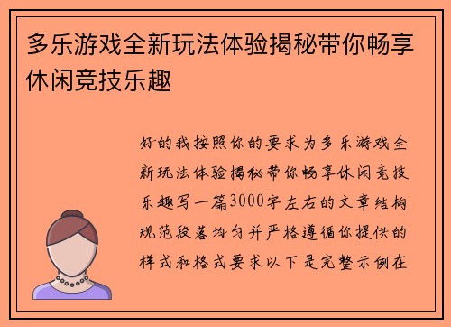 多乐游戏全新玩法体验揭秘带你畅享休闲竞技乐趣