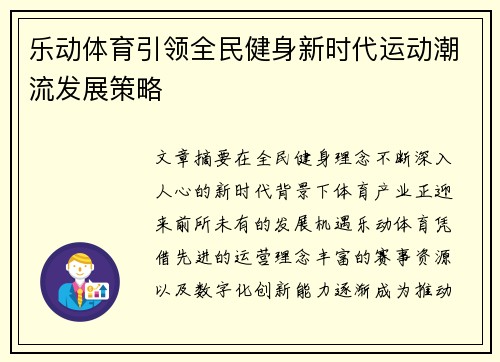 乐动体育引领全民健身新时代运动潮流发展策略