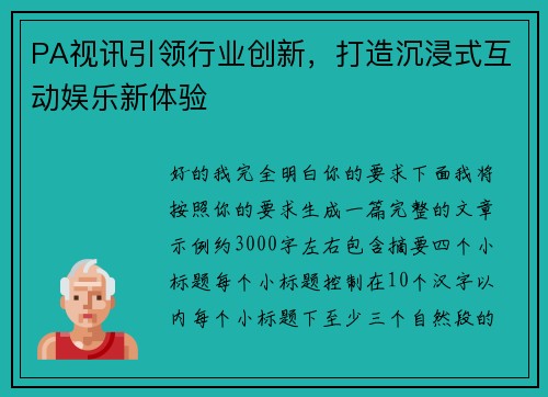 PA视讯引领行业创新，打造沉浸式互动娱乐新体验