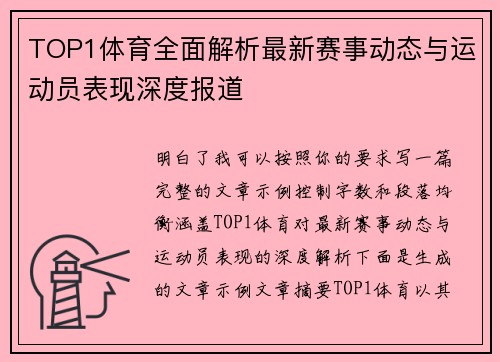 TOP1体育全面解析最新赛事动态与运动员表现深度报道