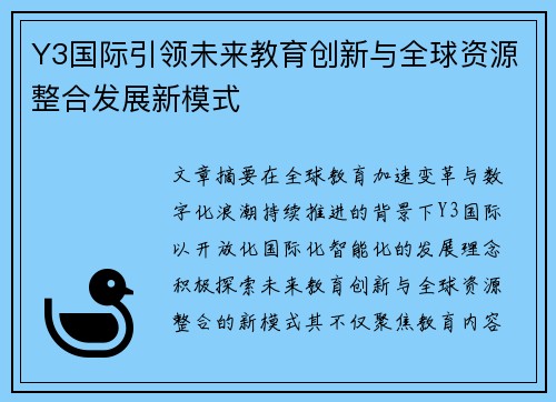 Y3国际引领未来教育创新与全球资源整合发展新模式