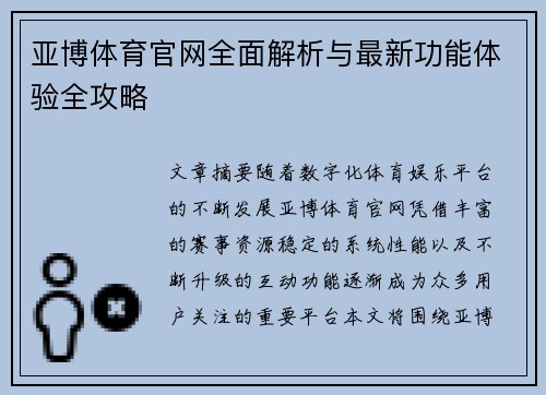 亚博体育官网全面解析与最新功能体验全攻略