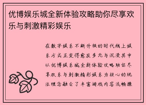 优博娱乐城全新体验攻略助你尽享欢乐与刺激精彩娱乐