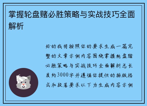 掌握轮盘赌必胜策略与实战技巧全面解析