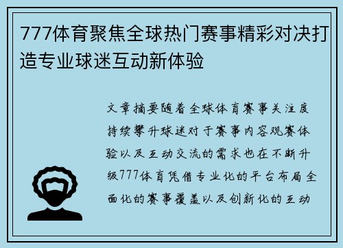 777体育聚焦全球热门赛事精彩对决打造专业球迷互动新体验