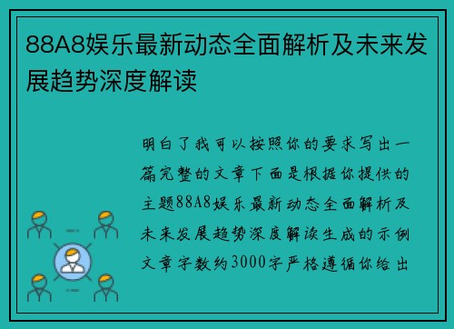 88A8娱乐最新动态全面解析及未来发展趋势深度解读