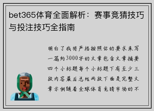 bet365体育全面解析：赛事竞猜技巧与投注技巧全指南