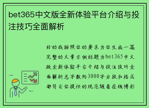 bet365中文版全新体验平台介绍与投注技巧全面解析