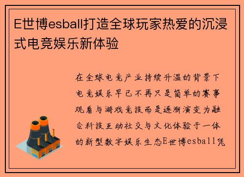 E世博esball打造全球玩家热爱的沉浸式电竞娱乐新体验
