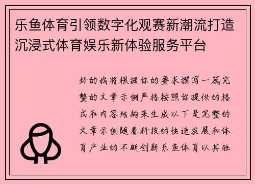 乐鱼体育引领数字化观赛新潮流打造沉浸式体育娱乐新体验服务平台