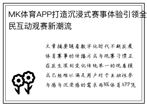 MK体育APP打造沉浸式赛事体验引领全民互动观赛新潮流