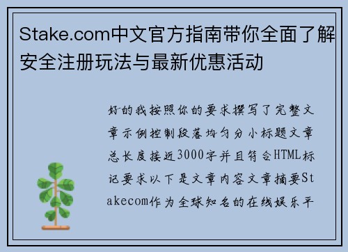 Stake.com中文官方指南带你全面了解安全注册玩法与最新优惠活动
