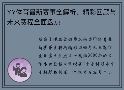 YY体育最新赛事全解析，精彩回顾与未来赛程全面盘点