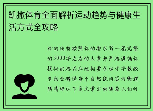 凯撒体育全面解析运动趋势与健康生活方式全攻略
