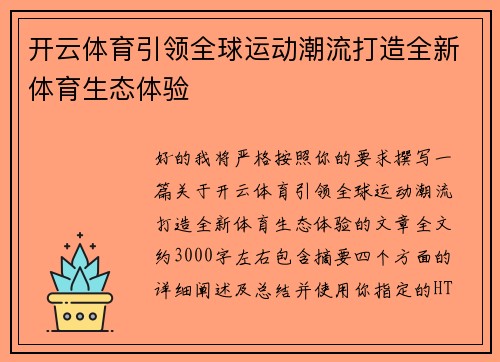 开云体育引领全球运动潮流打造全新体育生态体验