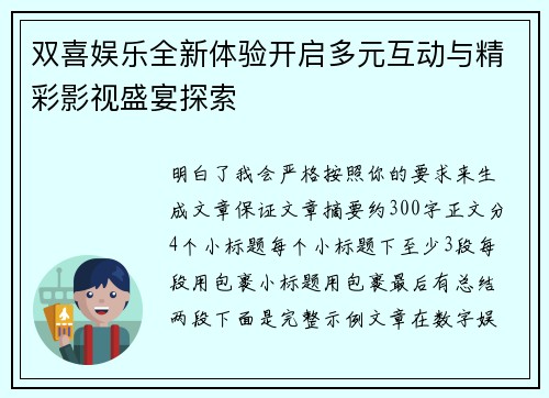 双喜娱乐全新体验开启多元互动与精彩影视盛宴探索