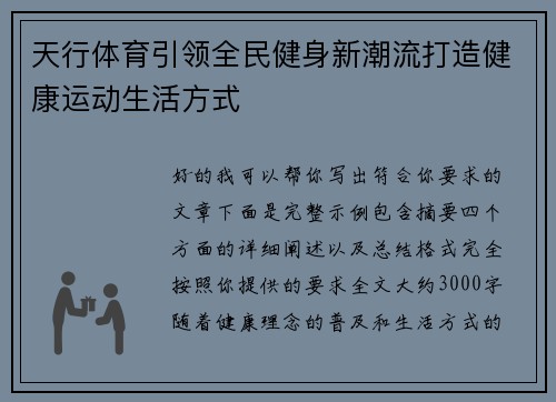 天行体育引领全民健身新潮流打造健康运动生活方式