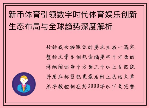 新币体育引领数字时代体育娱乐创新生态布局与全球趋势深度解析