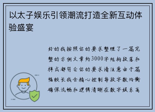 以太子娱乐引领潮流打造全新互动体验盛宴 以太子娱乐引领潮流打造全新互动体验盛宴