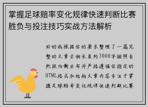 掌握足球赔率变化规律快速判断比赛胜负与投注技巧实战方法解析