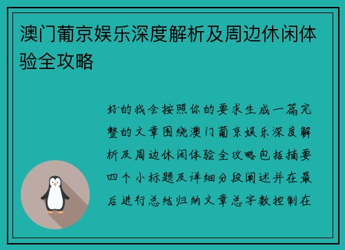 澳门葡京娱乐深度解析及周边休闲体验全攻略