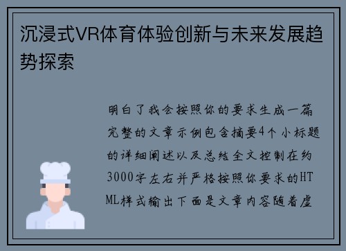 沉浸式VR体育体验创新与未来发展趋势探索