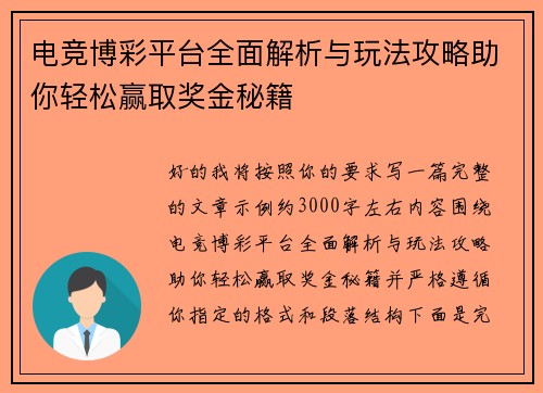 电竞博彩平台全面解析与玩法攻略助你轻松赢取奖金秘籍