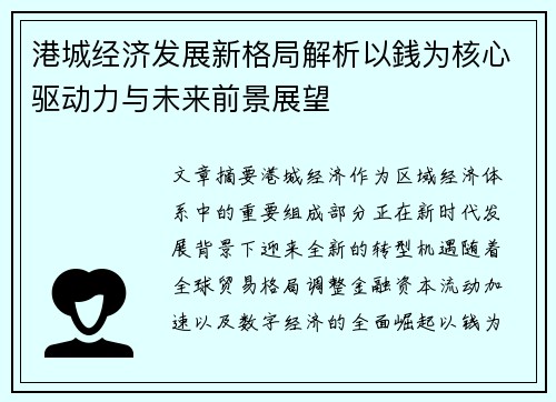 港城经济发展新格局解析以銭为核心驱动力与未来前景展望