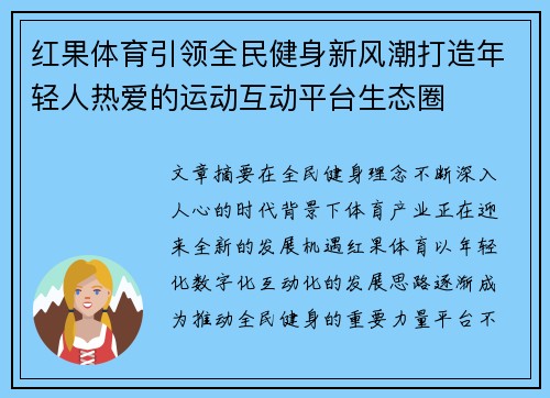 红果体育引领全民健身新风潮打造年轻人热爱的运动互动平台生态圈