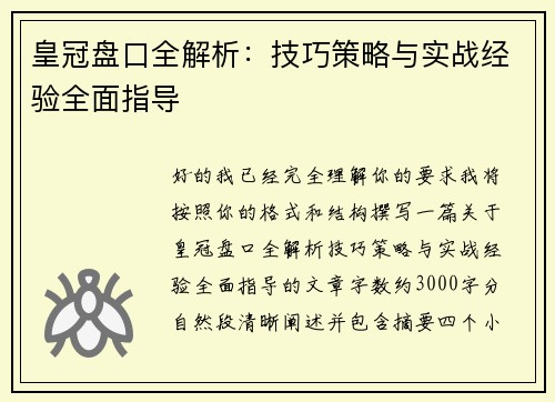 皇冠盘口全解析：技巧策略与实战经验全面指导