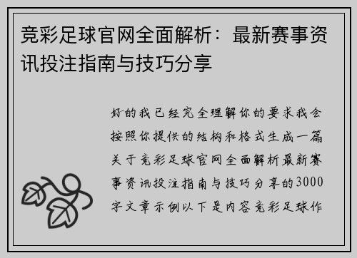 竞彩足球官网全面解析：最新赛事资讯投注指南与技巧分享