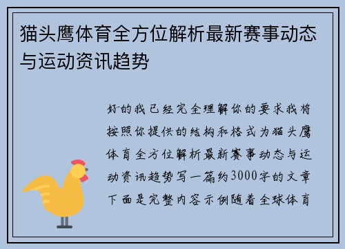 猫头鹰体育全方位解析最新赛事动态与运动资讯趋势