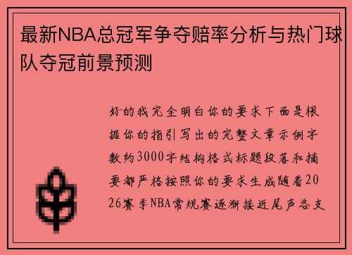最新NBA总冠军争夺赔率分析与热门球队夺冠前景预测