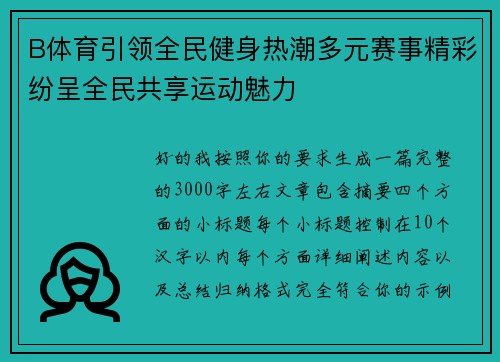 B体育引领全民健身热潮多元赛事精彩纷呈全民共享运动魅力