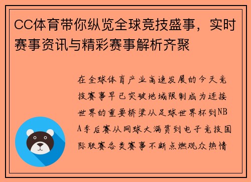 CC体育带你纵览全球竞技盛事，实时赛事资讯与精彩赛事解析齐聚