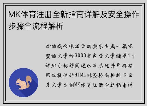 MK体育注册全新指南详解及安全操作步骤全流程解析