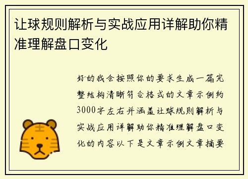 让球规则解析与实战应用详解助你精准理解盘口变化