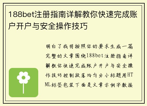 188bet注册指南详解教你快速完成账户开户与安全操作技巧