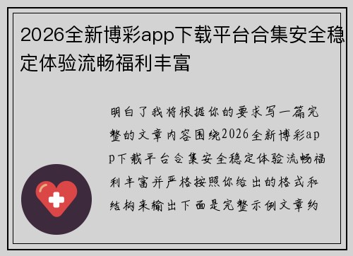 2026全新博彩app下载平台合集安全稳定体验流畅福利丰富