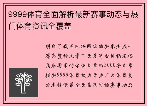 9999体育全面解析最新赛事动态与热门体育资讯全覆盖