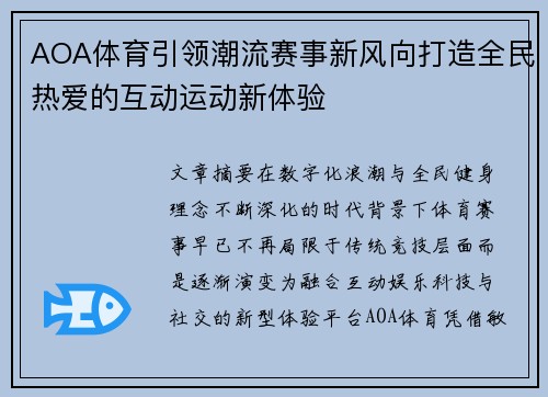AOA体育引领潮流赛事新风向打造全民热爱的互动运动新体验