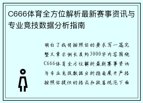 C666体育全方位解析最新赛事资讯与专业竞技数据分析指南