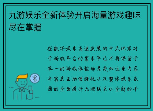 九游娱乐全新体验开启海量游戏趣味尽在掌握