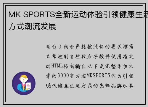 MK SPORTS全新运动体验引领健康生活方式潮流发展