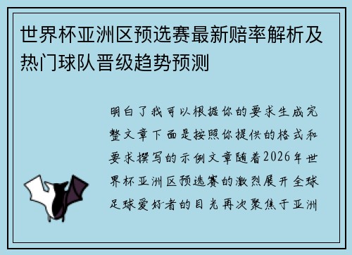 世界杯亚洲区预选赛最新赔率解析及热门球队晋级趋势预测