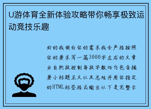 U游体育全新体验攻略带你畅享极致运动竞技乐趣